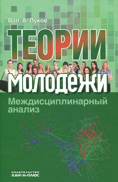 Обложка книги Теории молодежи. Междисциплинарный анализ, Вал. А. Луков