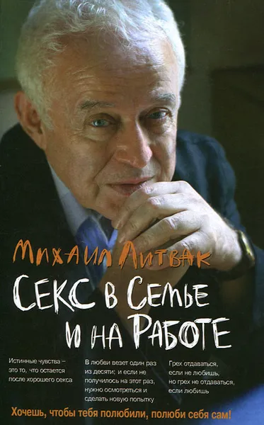 Обложка книги Секс в семье и на работе, Литвак Михаил Ефимович