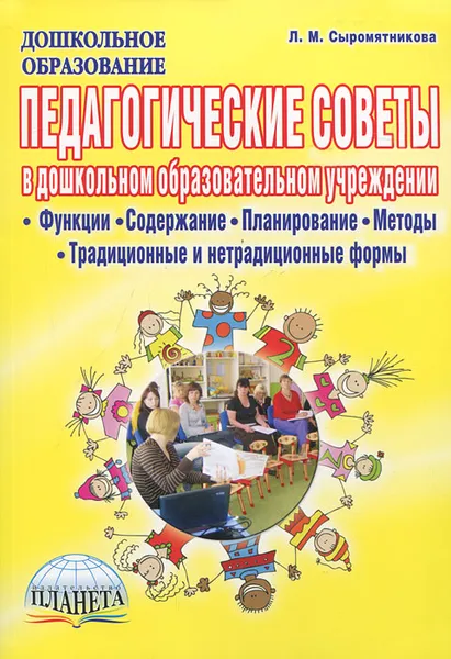Обложка книги Педагогические советы в дошкольном образовательном учреждении, Л. М. Сыромятникова