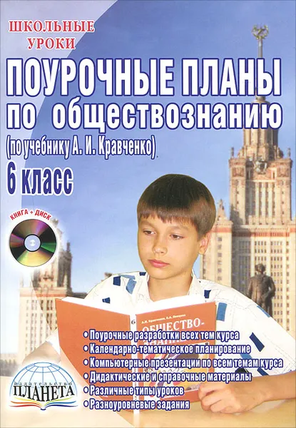 Обложка книги Поурочные планы по обществознанию. 6 класс (+ CD-ROM), Е. Н. Сорокина