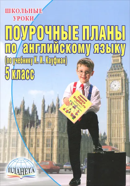 Обложка книги Поурочные планы по английскому языку. 5 класс, Д. А. Голованова