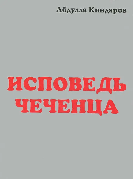 Обложка книги Исповедь чеченца. Книга 3, Абдулла Киндаров