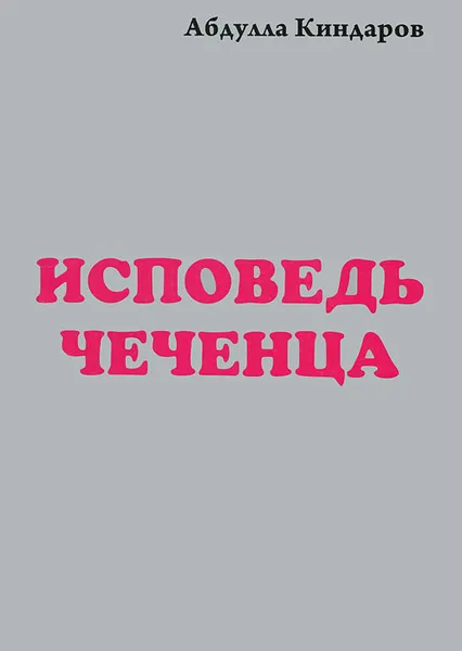 Обложка книги Исповедь чеченца. Книга 2, Абдулла Киндаров