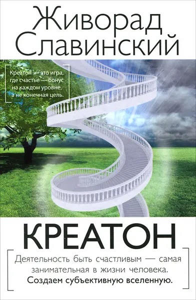 Обложка книги Креатон, Славинский Живорад Михайлович