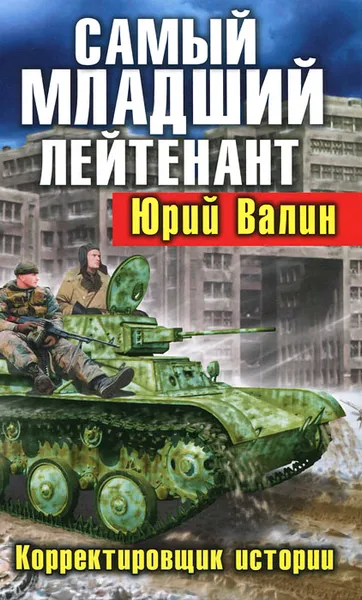 Обложка книги Самый младший лейтенант. Корректировщик истории, Юрий Валин