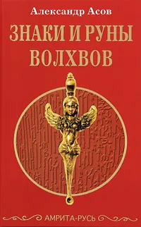 Обложка книги Знаки и руны волхвов, Александр Асов