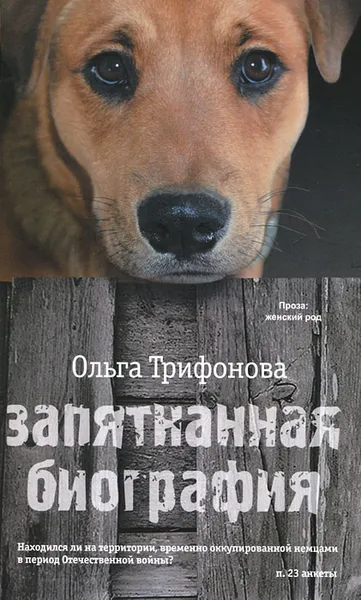 Обложка книги Запятнанная биография, Ольга Трифонова