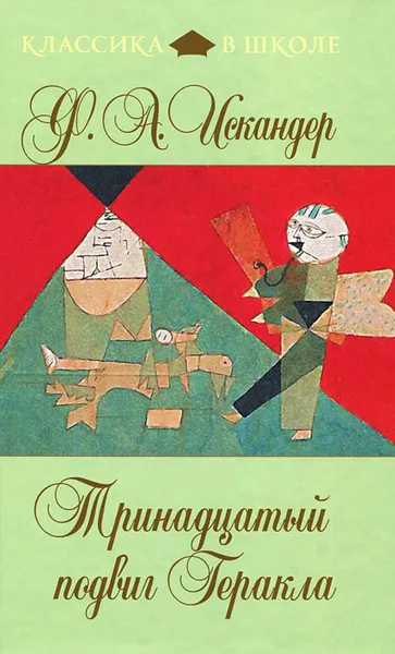 Обложка книги Тринадцатый подвиг Геракла, Ф. Искандер