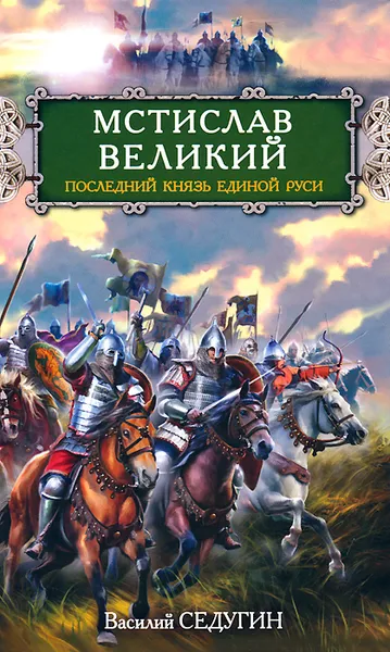 Обложка книги Мстислав Великий. Последний князь Единой Руси, Седугин Василий Иванович