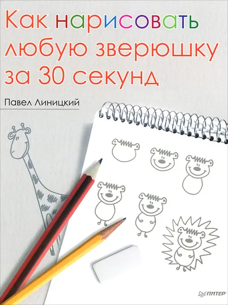 Обложка книги Как нарисовать любую зверюшку за 30 секунд, Линицкий Павел