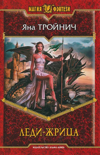 Обложка книги Леди-жрица, Яна Тройнич