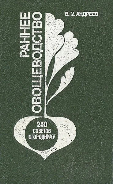 Обложка книги Раннее овощеводство. 250 советов огороднику, В. М. Андреев