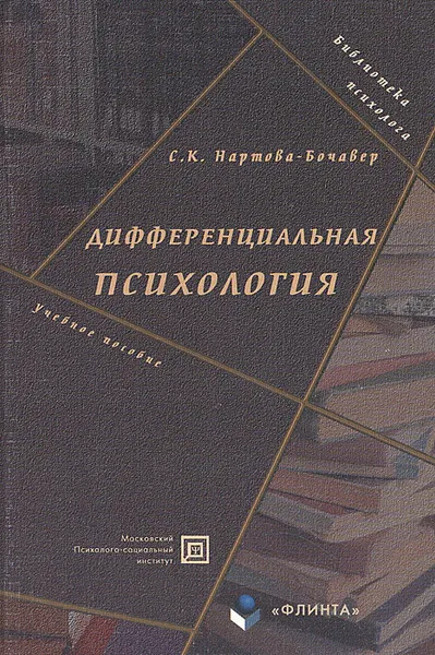 Обложка книги Дифференциальная психология, С. К. Нартова-Бочавер