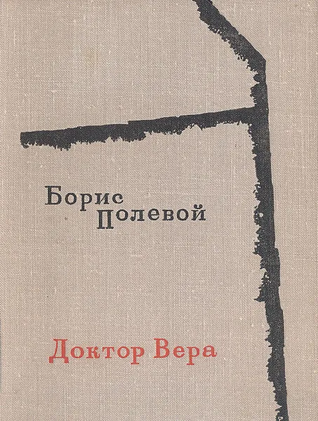 Обложка книги Доктор Вера, Борис Полевой