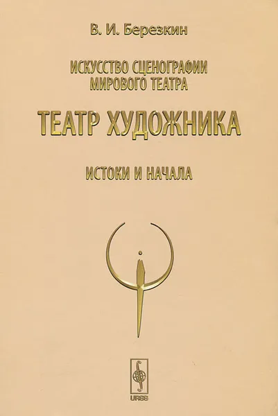 Обложка книги Театр художника. Истоки и начала, В. И. Березкин