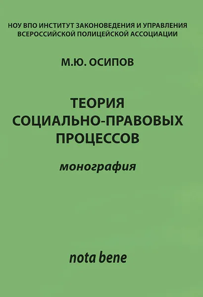 Обложка книги Теория социально-правовых процессов, М. Ю. Осипов