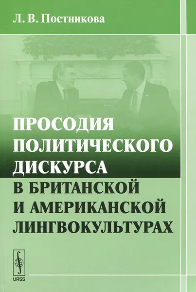 Обложка книги Просодия политического дискурса в британской и американской лингвокультурах, Л. В. Постникова