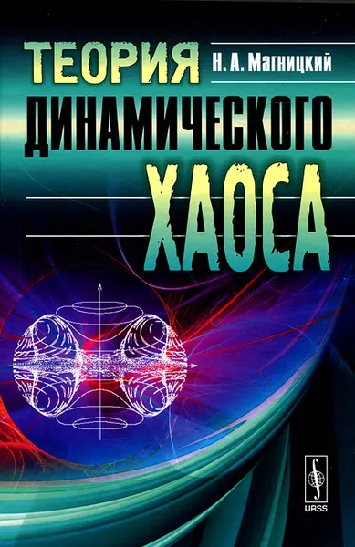 Обложка книги Теория динамического хаоса, Н. А. Магницкий