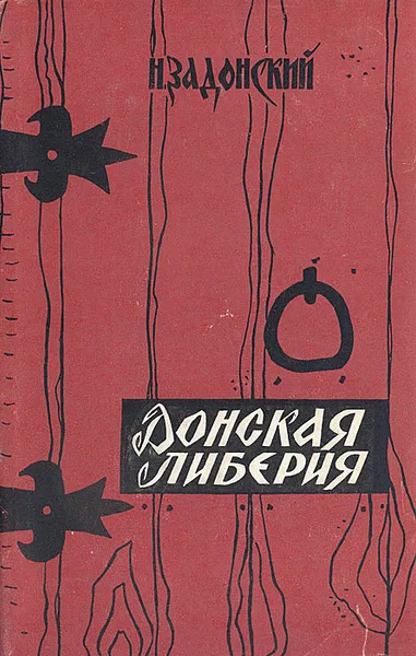 Обложка книги Донская либерия, Н. Задонский