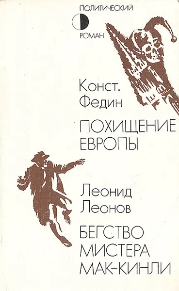 Обложка книги Похищение Европы. Бегство мистера Мак-Кинли, Федин Константин Александрович, Леонов Леонид Максимович