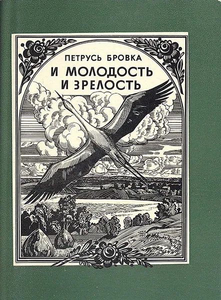 Обложка книги И молодость и зрелость, Петрусь Бровка