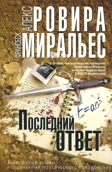 Обложка книги Последний ответ, Алекс Ровира, Франсеск Миральес