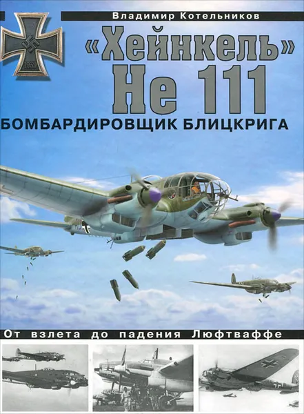 Обложка книги «Хейнкель» He 111. Бомбардировщик блицкрига, Котельников Владимир Ростиславович