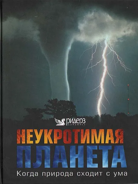 Обложка книги Неукротимая планета: Когда природа сходит с ума, Дэвид Берни, Дэниел Гилпин