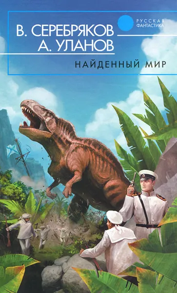 Обложка книги Найденный мир, В. Серебряков, А. Уланов