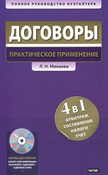 Обложка книги Договоры. Практическое применение (+ CD-ROM), Л. Н. Минаева