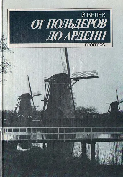 Обложка книги От польдеров до Арденн, Й. Велек