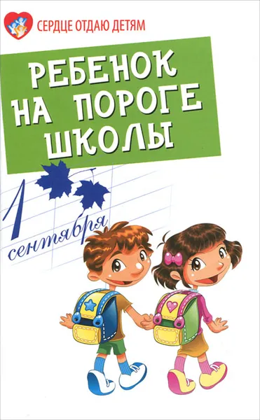 Обложка книги Ребенок на пороге школы, Людмила Петрова