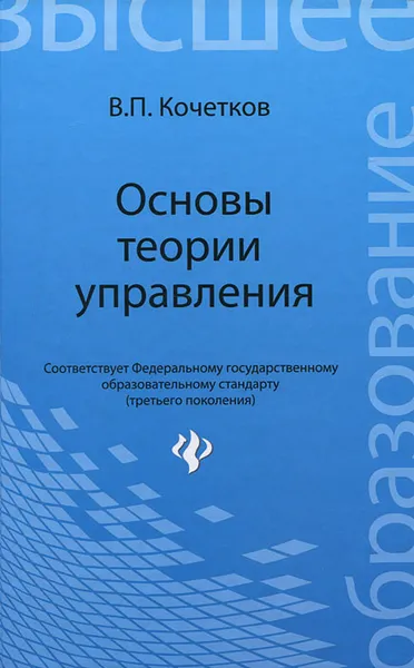 Обложка книги Основы теории управления, В. П. Кочетков