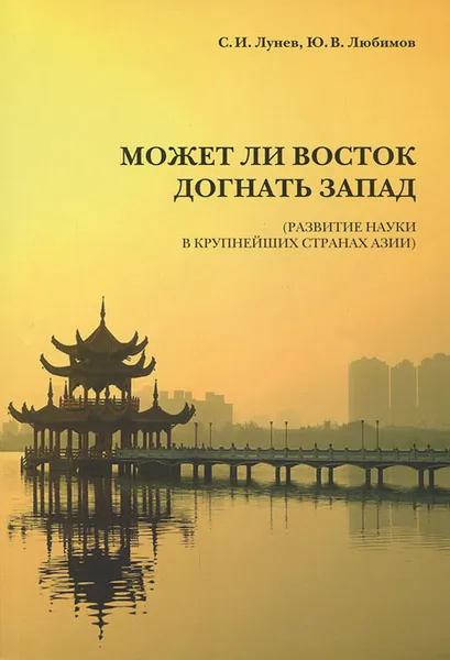 Обложка книги Может ли Восток догнать Запад?, С. И. Лунев, Ю. В. Любимов