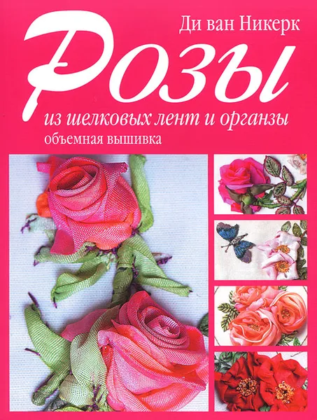 Обложка книги Розы из шелковых лент и органзы, Ди ван Никерк