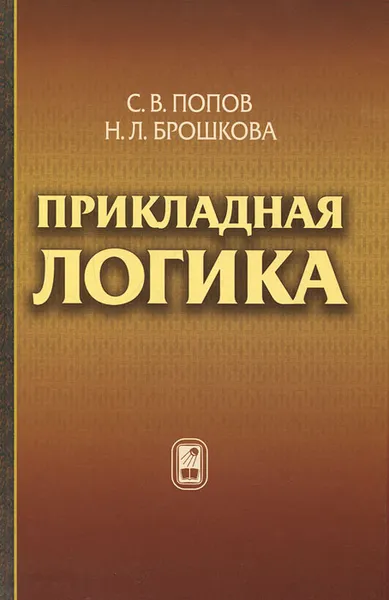 Обложка книги Прикладная логика, С. В. Попов, Н. Л. Брошкова
