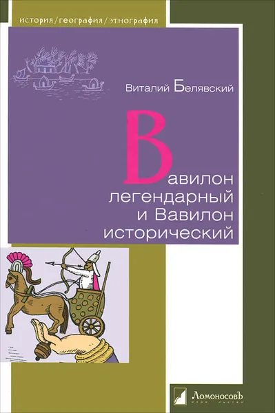 Обложка книги Вавилон легендарный и Вавилон исторический, Белявский Виталий А.