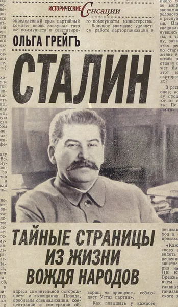 Обложка книги Сталин. Тайные страницы из жизни вождя народов, Ольга Грейгъ