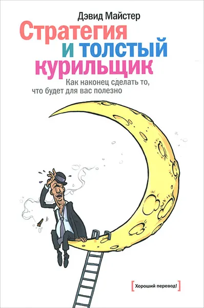 Обложка книги Стратегия и толстый курильщик. Как наконец сделать то, что будет для вас полезно, Майстер Дэвид