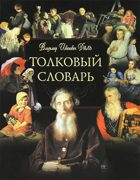 Обложка книги Толковый словарь (+ CD), В. И. Даль