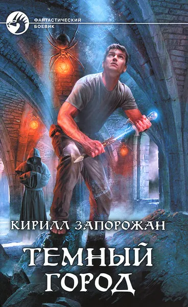 Обложка книги Темный город, Запорожан Кирилл Иванович