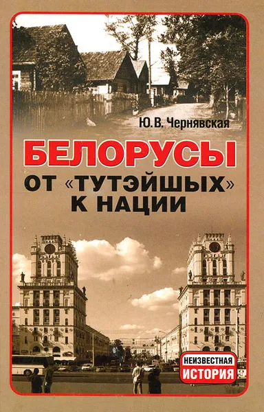 Обложка книги Белорусы. От 