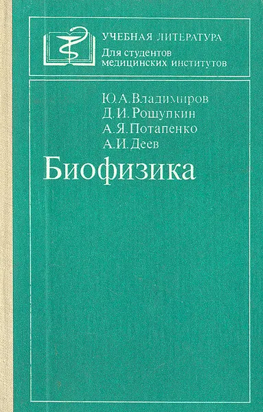 Обложка книги Биофизика, Ю. Владимиров, Д. И. Рощупкин, А. Я. Потапенко, А. И. Деев