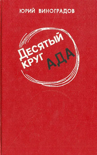 Обложка книги Десятый круг ада, Юрий Виноградов