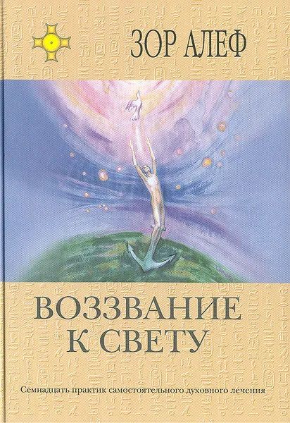 Обложка книги Воззвание к свету. Семнадцать практик самостоятельного духовного лечения, Зор Алеф