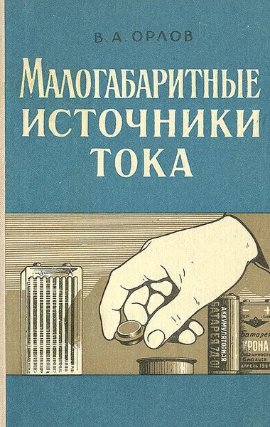 Обложка книги Малогабаритные источники тока, В. А. Орлов