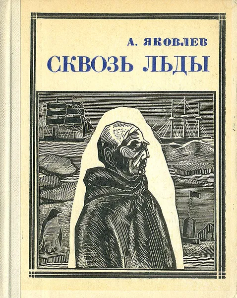 Обложка книги Сквозь льды, А. Яковлев