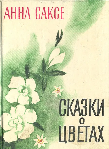 Обложка книги Сказки о цветах, Анна Саксе