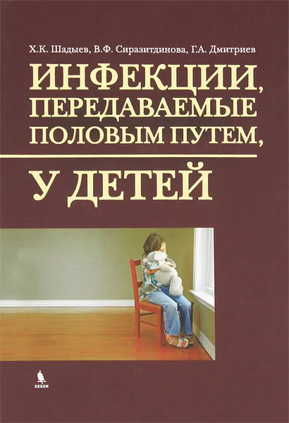 Обложка книги Инфекции, передаваемые половым путем, у детей, Х. К. Шадыев, В. Ф. Сиразитдинова, Г. А. Дмитриев