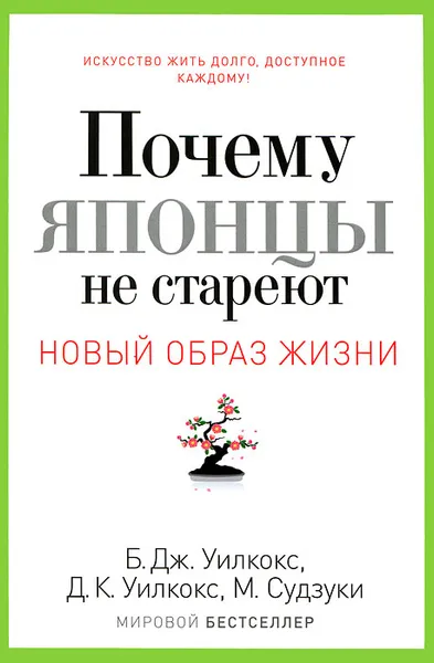 Обложка книги Почему японцы не стареют. Секреты страны Восходящего Солнца, Б. Дж. Уилкокс, Д. К. Уилкокс, М. Сдзуки